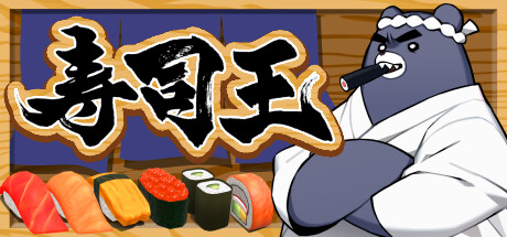 寿司王 -sushi ou- steam charts