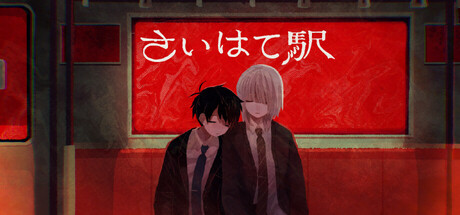 さいはて駅thumbnail