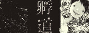 孵道