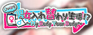 まいにち男女入れ替わり生活！？ ～My Body Your Body～