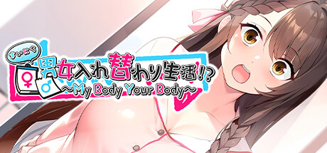 まいにち男女入れ替わり生活！？ ～My Body Your Body～ banner image