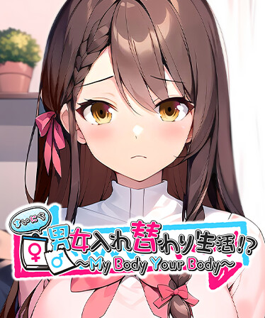 まいにち男女入れ替わり生活！？ ～My Body Your Body～