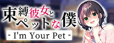 束縛彼女とペットな僕 - I'm Your Pet -