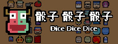 Dice Dice Dice 게임 이미지