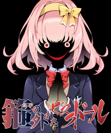 箍の外れたビスクドール