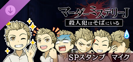 マーダーミステリーＪ　スペシャルスタンプ　マイク banner image