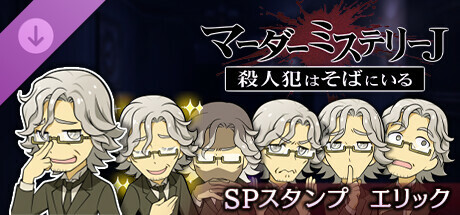 マーダーミステリーＪ　スペシャルスタンプ　エリック banner image