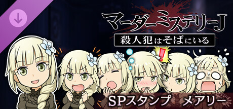 マーダーミステリーＪ　スペシャルスタンプ　メアリー banner image