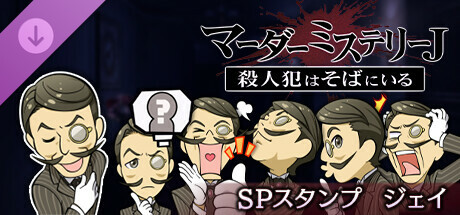 マーダーミステリーＪ　スペシャルスタンプ　ジェイ banner image