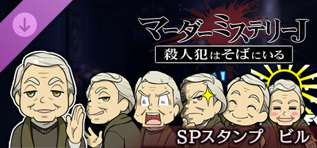 マーダーミステリーＪ　スペシャルスタンプ　ビル banner image