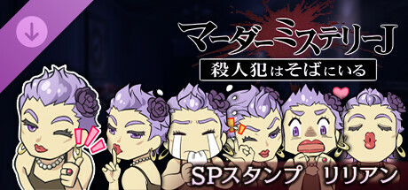 マーダーミステリーＪ　スペシャルスタンプ　リリアン banner image