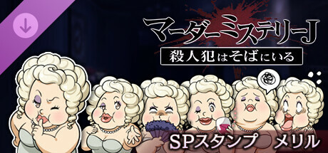 マーダーミステリーＪ　スペシャルスタンプ　メリル banner image