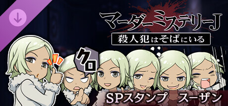 マーダーミステリーＪ　スペシャルスタンプ　スーザン banner image