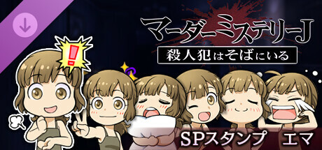 マーダーミステリーＪ　スペシャルスタンプ　エマ banner image