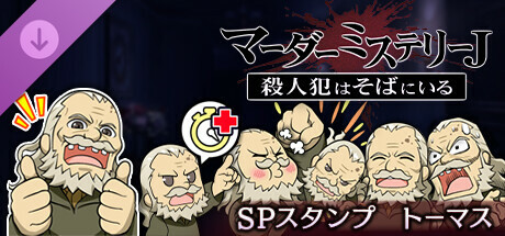 マーダーミステリーＪ　スペシャルスタンプ　トーマス banner image