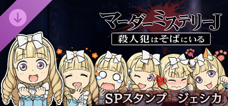 マーダーミステリーＪ　スペシャルスタンプ　ジェシカ banner image