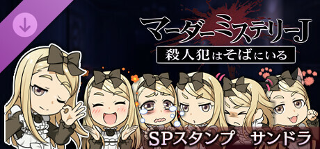 マーダーミステリーＪ　スペシャルスタンプ　サンドラ banner image