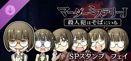 マーダーミステリーＪ　スペシャルスタンプ　フェイ banner image