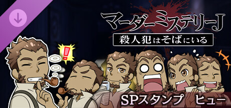 マーダーミステリーＪ　スペシャルスタンプ　ヒュー banner image