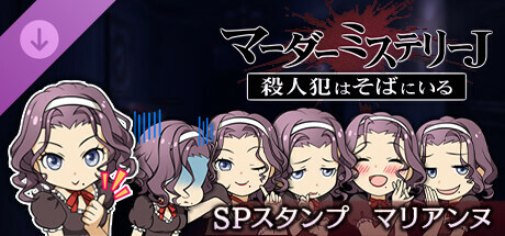 マーダーミステリーＪ　スペシャルスタンプ　マリアンヌ banner image