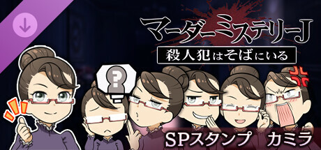 マーダーミステリーＪ　スペシャルスタンプ　カミラ banner image