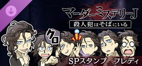 マーダーミステリーＪ　スペシャルスタンプ　フレディ banner image