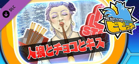 ビビッター　追加ミニゲーム「人狼とチョコとキス」 banner image