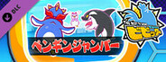 ビビッター 追加ミニゲーム「ペンギンジャンパー」