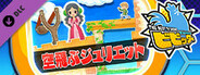 ビビッター 追加ミニゲーム「空飛ぶジュリエット」
