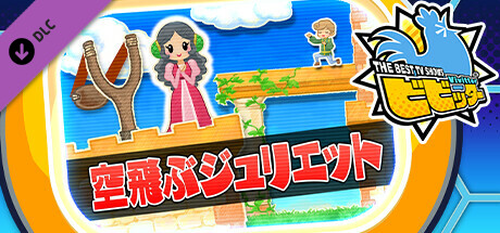 ビビッター　追加ミニゲーム「空飛ぶジュリエット」 banner image