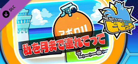 ビビッター　追加ミニゲーム「私を月まで連れてって」 banner image