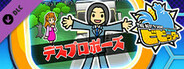 ビビッター 追加ミニゲーム「デスプロポーズ」