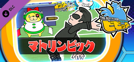 ビビッター　追加ミニゲーム「マトリンピック」 banner image