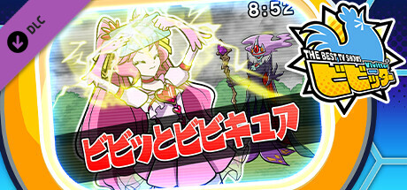 ビビッター　追加ミニゲーム「ビビッとビビキュア」 banner image