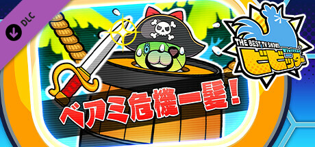 ビビッター　追加ミニゲーム「ベアミ危機一髪！」 banner image