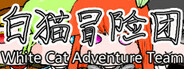 白猫冒险团 White Cat Adventure Team