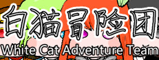 白猫冒险团 White Cat Adventure Team