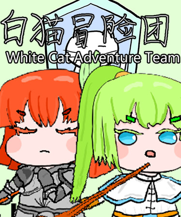 白猫冒险团 White Cat Adventure Team