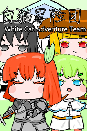 白猫冒险团 White Cat Adventure Team