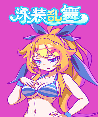 泳装乱舞