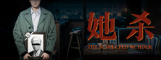 她杀 - The Suspected Murder