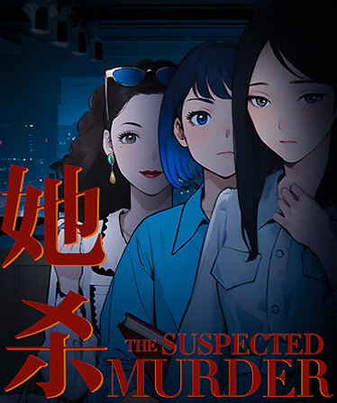 她杀 - The Suspected Murder