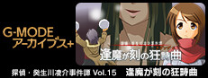 G-MODEアーカイブス+ 探偵・癸生川凌介事件譚 Vol.15「逢魔が刻の狂詩曲」