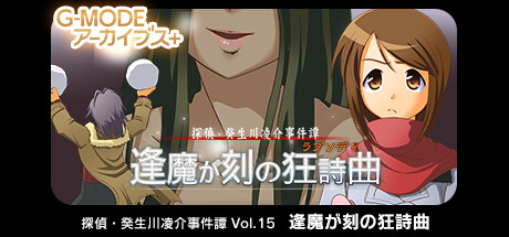 G-MODEアーカイブス+ 探偵・癸生川凌介事件譚 Vol.15「逢魔が刻の狂詩曲」 banner image