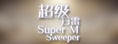 Super MineSweeper 게임 이미지