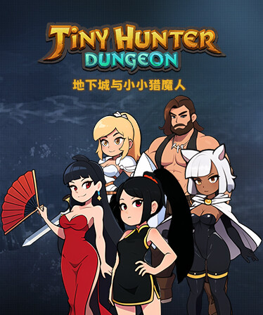 地下城与小小猎魔人 Dungeon Tiny Hunter