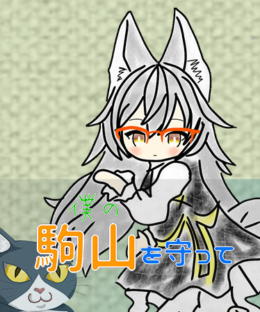 僕の駒山を守って