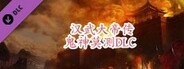 汉武大帝传-鬼神莫测DLC
