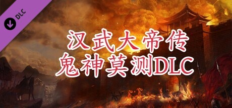 汉武大帝传-鬼神莫测（非必需购买项） banner image