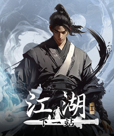 下一站江湖Ⅱ-纯外观DLC《舞弄太极》